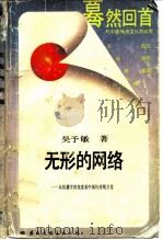 无形的网络-从传播学的角度看中国的传统文化（1988 PDF版）