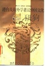 港台及海外学者论中国文化  （上册）（1988年06月第1版 PDF版）