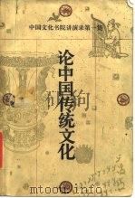论中国传统文化（1988 PDF版）