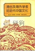 港台及海外学者论近代中国文化（1987 PDF版）