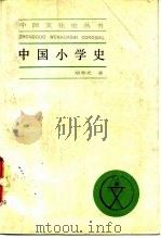 中国小学史   1987  PDF电子版封面  11074·770  胡奇光著 