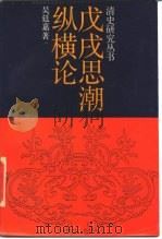 戊戌思潮纵横论   1988  PDF电子版封面  7300002854  吴廷嘉著 