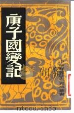 庚子国变记     PDF电子版封面    中国历史研究社 