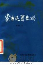 蒙古定蜀史稿（1985 PDF版）