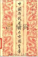 中国历代开国与亡国皇帝（1987 PDF版）