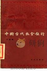 中国古代衣食住行   1988  PDF电子版封面  7200000124  许嘉璐著 