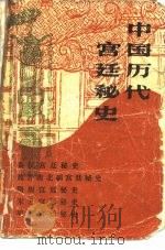 中国历代宫廷秘史（1988 PDF版）