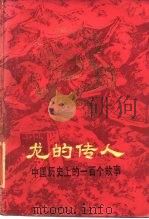 龙的传人  中国历史上的一百个故事   1984  PDF电子版封面  7012·0742  王宏忠编 