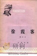 徐霞客（1961 PDF版）