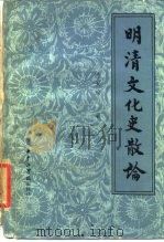 明清文化史散论（1984 PDF版）