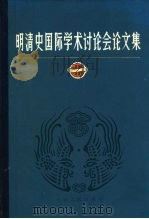 明清史国际学术讨论会论文集（1982 PDF版）