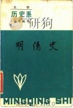 明清史（1985 PDF版）