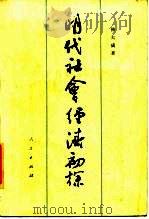 明代社会经济初探   1986  PDF电子版封面  11001·759  韩大成著 