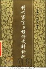 明代宦官与经济史料初探   1986  PDF电子版封面  11190·180  王春瑜，杜婉言编著 