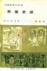 教皇史话（1985 PDF版）