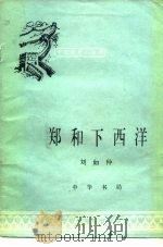郑和下西洋   1983  PDF电子版封面  11018·1167  刘如仲著 