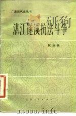 湛江逐溪抗法斗争AZhanjiang Zhuqi Kangfa Douzheng   1982  PDF电子版封面  11111·94  阮应祺著 