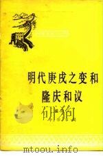 明代庚戌之变和隆庆和议（1979 PDF版）