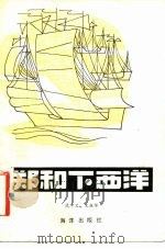 郑和下西洋   1982  PDF电子版封面  11193·0137  范中义，王振华著 