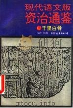 现代语文版资治通鉴  67  千里白骨   1993  PDF电子版封面  7505705024  （宋）司马光原著；柏杨译 