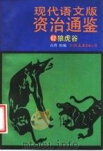 现代语文版资治通鉴  62  狼虎谷（1993 PDF版）