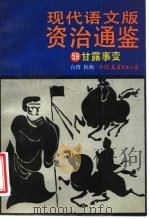 现代语文版资治通鉴  59  甘露事变（1993 PDF版）