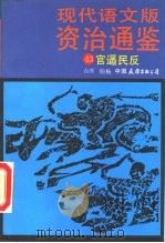 现代语文版资治通鉴  43  官逼民反   1991  PDF电子版封面  7505703455  （台湾）柏杨译 