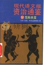 现代语文版资治通鉴  52  范阳兵变（1991 PDF版）