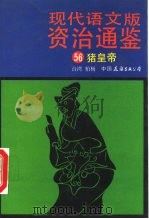 现代语文版资治通鉴  56  猪皇帝（1991 PDF版）