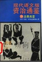 现代语文版资治通鉴  55  泾原兵变（1991 PDF版）