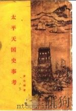太平天国史事考（1955 PDF版）