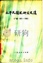 太平天国史研究文选  广西  1951-1980（1981 PDF版）