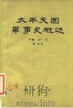 太平天国军事史概述（1982 PDF版）