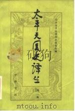 太平天国史译丛  第2辑（1983 PDF版）