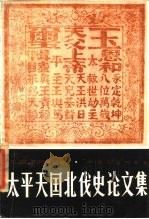 太平天国北伐史论文集   1986  PDF电子版封面    河北历史学会等编 