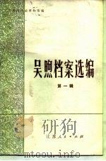 吴煦档案选编  第1辑   1983  PDF电子版封面  11100·095  太平天国历史博物馆编 