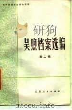 吴煦档案选编  第2辑   1983  PDF电子版封面  11100·115  太平天国历史博物馆编 