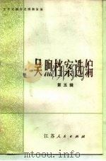 吴煦档案选编  第5辑（1984 PDF版）