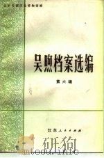吴煦档案选编  第6辑（1983 PDF版）