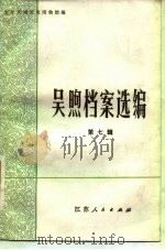 吴煦档案选编  第7辑   1983  PDF电子版封面  11100·111  太平天国历史博物馆编 