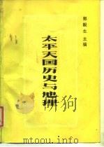 太平天国历史与地理   1989  PDF电子版封面  7503103612  郭毅生主编 