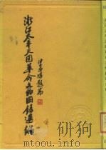 浙江太平天国革命文物图录选编   1989  PDF电子版封面  11103·96  浙江省博物馆，浙江省社会科学研究所历史研究室编 