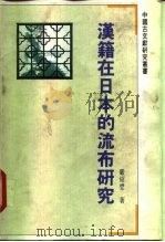 汉籍在日本的流布研究（1992 PDF版）