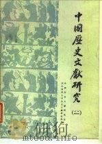 中国历史文献研究  2（1988 PDF版）