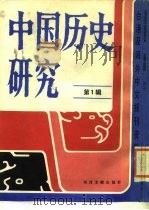 中国历史研究  第1辑（1986 PDF版）