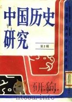 中国历史研究  第2辑（1986 PDF版）