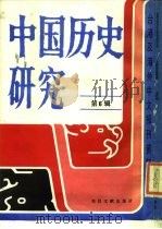 台港及海外中文报刊资料专辑  中国历史研究  第6辑（1986 PDF版）