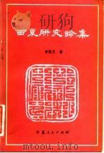 西夏研究论集   1983  PDF电子版封面  11157·18  李范文 