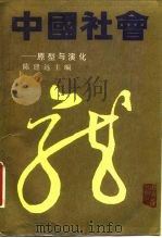 中国社会  原型与演化   1988  PDF电子版封面  7205005558  陈建远主编 