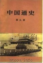 中国通史  第9册（1986 PDF版）
